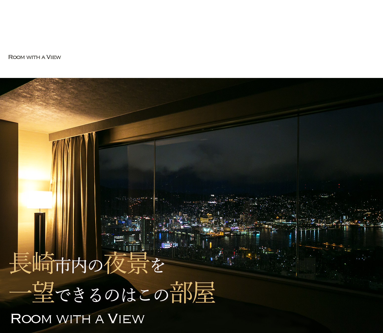 夜景とお料理の長崎稲佐山観光ホテル 公式