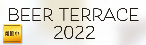 2022年ビアテラス
